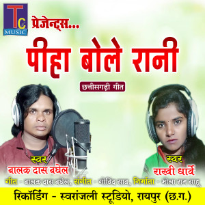 Listen to Piha Bole Rani song with lyrics from Balak Das Baghel