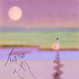 Album 倾城爱人 oleh 双笙