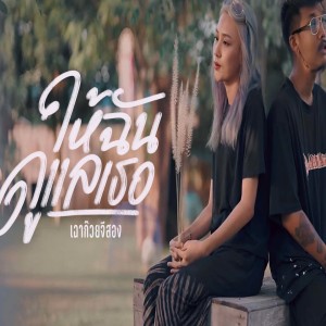 收听เฉาก๊วย จีสอง的ให้ฉันได้ดูแลเธอ歌词歌曲