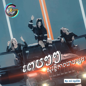 收聽តន់ ចន្ទសីម៉ា的ពេបៗៗសុវត្ថិភាពជាចម្បង歌詞歌曲