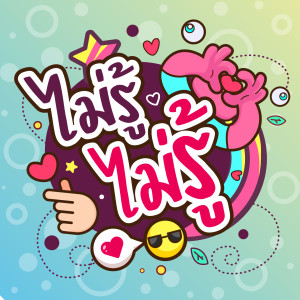 Listen to ไม่รู้ ไม่รู้ song with lyrics from NCX