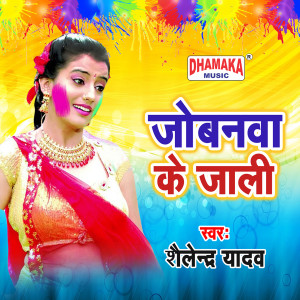 Album Jobanwa Ke Jali from Shailendra Yadav
