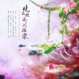 Album 晚夜微雨问海棠 from 云岫Mia