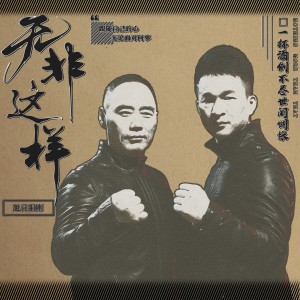 Album 无非这样 from 旭日阳刚