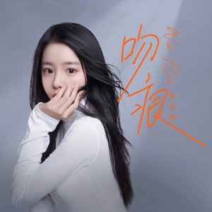 Listen to 吻痕 song with lyrics from 徐诗寒