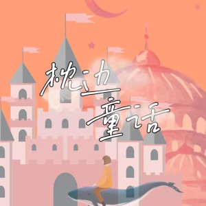 收聽高依朵的枕邊童話歌詞歌曲
