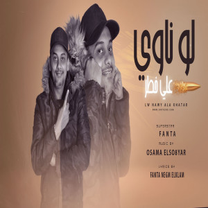 Album لو ناوى على خطر from Fanta