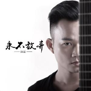 ดาวน์โหลดและฟังเพลง 永不放弃 พร้อมเนื้อเพลงจาก 陈坚