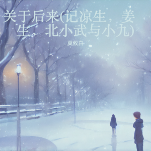 Listen to 关于后来 (完整版) song with lyrics from 莫攸白