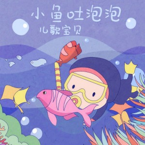 收聽兒歌寶貝的小魚吐泡泡歌詞歌曲
