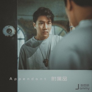 收听海哲明的附属品歌词歌曲