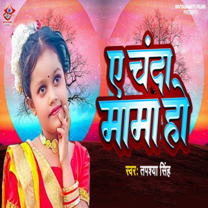 Album Ae Chanda Mama Ho from Tapashya Singh