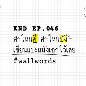 ดาวน์โหลดและฟังเพลง คำนี้ดี EP.46 คำไหนดี คำไหนปัง เขียนแปะผนังเอาไว้เลย #wallwords พร้อมเนื้อเพลงจาก คำนี้ดี