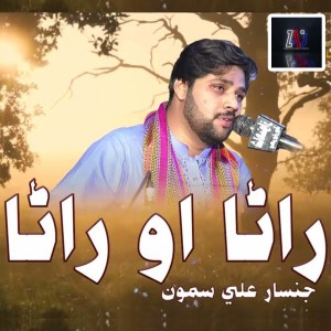 ดาวน์โหลดและฟังเพลง Rana O Rana พร้อมเนื้อเพลงจาก Jinsar Ali Samo