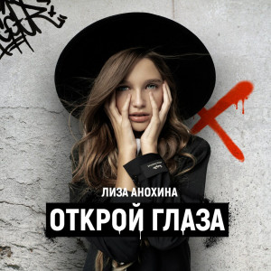 收听Лиза Анохина的Открой глаза歌词歌曲