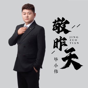 收聽畢小偉的敬昨天歌詞歌曲