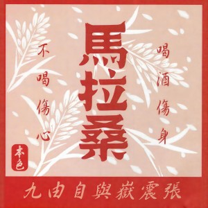 收聽張震嶽的媽抖歌詞歌曲