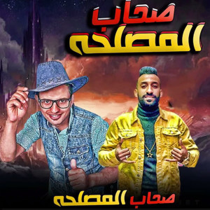 Listen to مهرجان صحاب المصلحه song with lyrics from اسلام ساسو