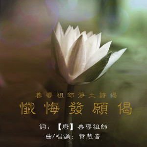 Listen to 善導祖師淨土詩偈 - 懺悔發願偈 song with lyrics from 黄慧音