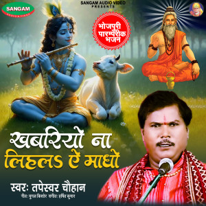 Album Khawariyo Na Lihala Ye Madho from Tapeshwar Chauhan