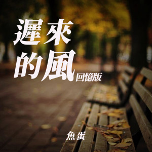 收聽魚蛋的遲來的風(回憶版)歌詞歌曲