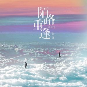 收听张远的陌路重逢歌词歌曲
