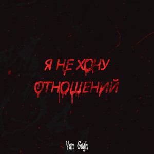 收聽Van Gogh的Я не хочу отношений (Explicit)歌詞歌曲