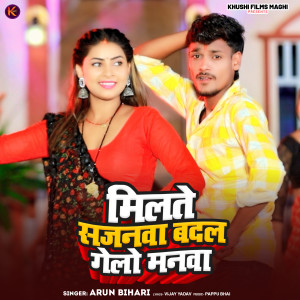 Listen to Milte Sajanwa Badal Gelo Manwa song with lyrics from Arun Bihari