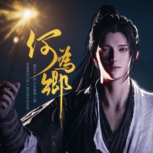 Album 何为乡（燕云十六声少东家同人曲） from 南以鸣