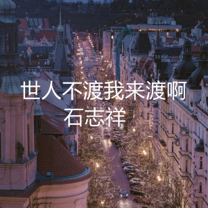 收聽石志翔的世人不渡我來渡啊歌詞歌曲