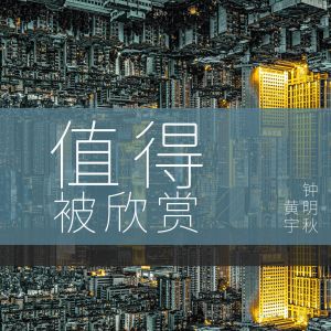 收聽黃宇的值得被欣賞 (伴奏)歌詞歌曲
