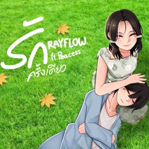 Listen to รักครั้งเดียว song with lyrics from RayFlow
