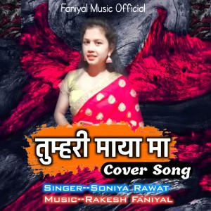 Soniya Rawat的专辑Tumhari Maya Ma