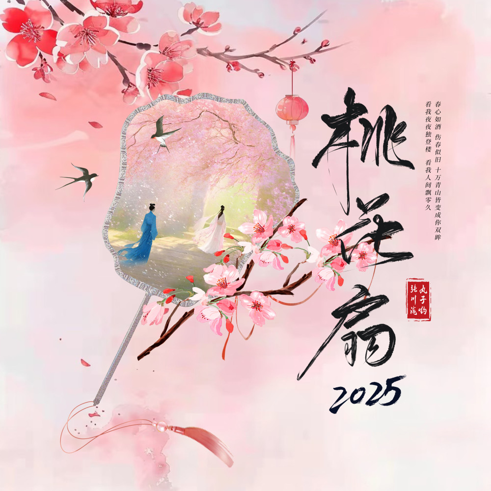 桃花扇2025