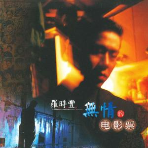 羅時豐的專輯無情的電影票