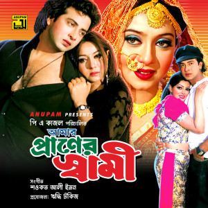 Listen to Age Jodi Jantam, Pt. 4 (Amar Praner Shami) song with lyrics from Ferdous Wahid