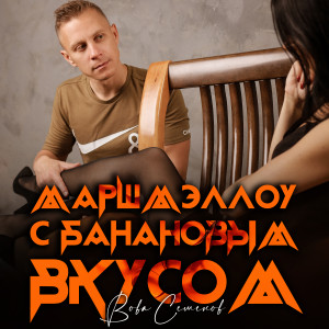 Album Маршмэллоу с банановым вкусом from Вова Семенов