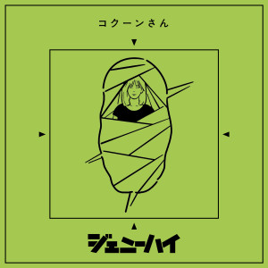 收聽ジェニーハイ的Cocoonsan歌詞歌曲