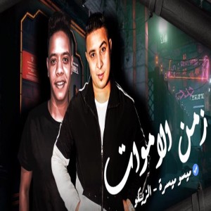 Miso Maysara的專輯زمن الاموات
