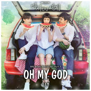 收聽金昭希的Oh! My God! (Inst.)歌詞歌曲