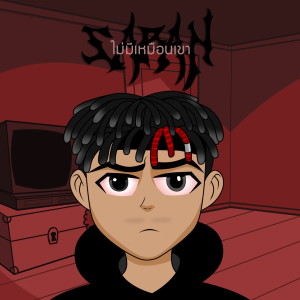 Listen to ไม่มีเหมือนเขา song with lyrics from SARAN