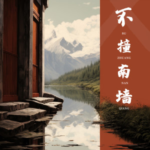 收聽瓶瓶瓶砸的不撞南牆歌詞歌曲