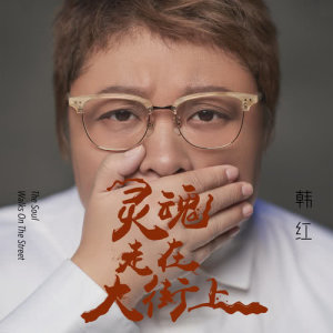 收聽韓紅的靈魂走在大街上歌詞歌曲