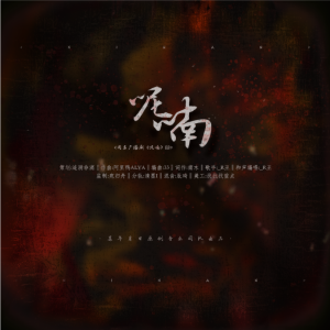 Listen to 呢喃（广播剧《呢喃》同名ed） (完整版) song with lyrics from 涟漪非漓