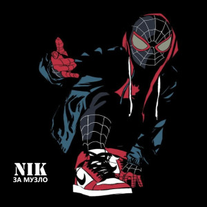 收聽Nik的За Музло (Explicit)歌詞歌曲