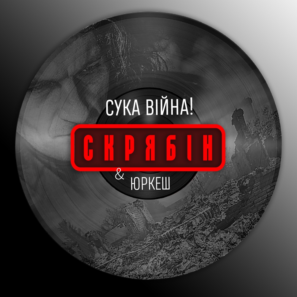 Сука війна! (Explicit)
