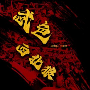 Album 忒色·西北狼 from 王建房