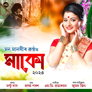 ดาวน์โหลดและฟังเพลง Maku พร้อมเนื้อเพลงจาก Mon Manashi