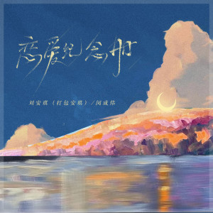 Dengarkan 恋爱纪念册 (伴奏) lagu dari 刘安琪 dengan lirik
