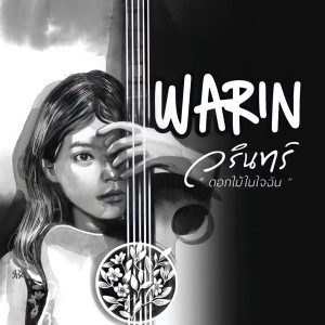 ดาวน์โหลดและฟังเพลง โอะเดอซ่า พร้อมเนื้อเพลงจาก Warin